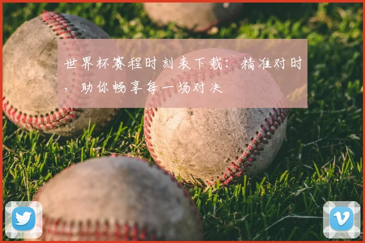 世界杯赛程时刻表下载：精准对时，助你畅享每一场对决