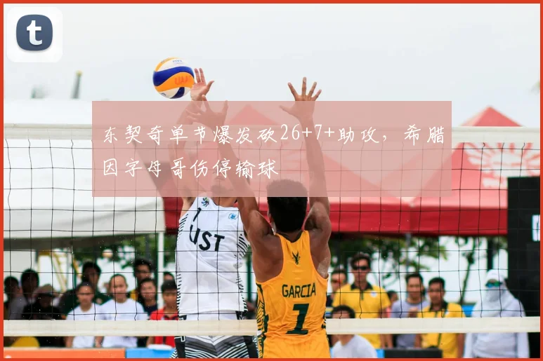 东契奇单节爆发砍26+7+助攻，希腊因字母哥伤停输球