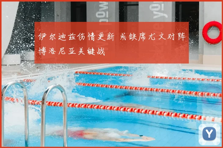 伊尔迪兹伤情更新 或缺席尤文对阵博洛尼亚关键战