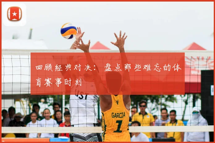 回顾经典对决:盘点那些难忘的体育赛事时刻
