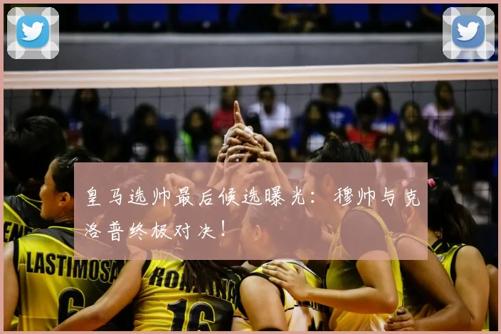 皇马选帅最后候选曝光：穆帅与克洛普终极对决！