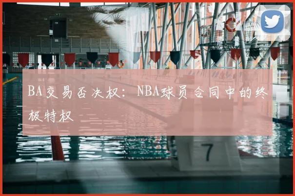 BA交易否决权：NBA球员合同中的终极特权