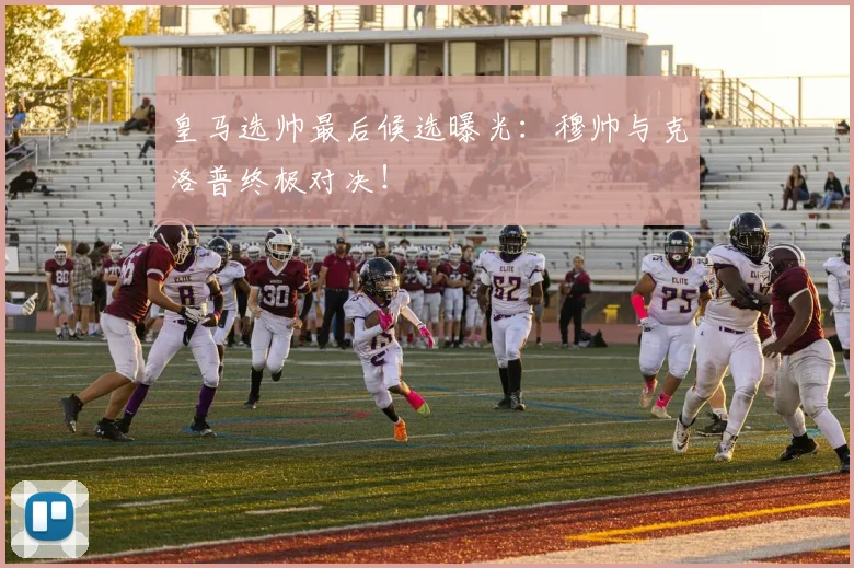 皇马选帅最后候选曝光：穆帅与克洛普终极对决！