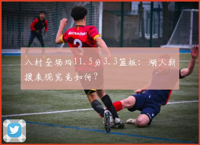 八村垒场均11.5分3.3篮板：湖人新援表现究竟如何？