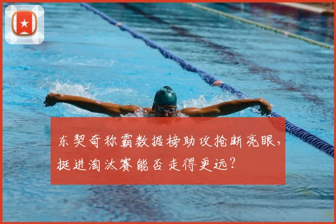 东契奇称霸数据榜助攻抢断亮眼,挺进淘汰赛能否走得更远?
