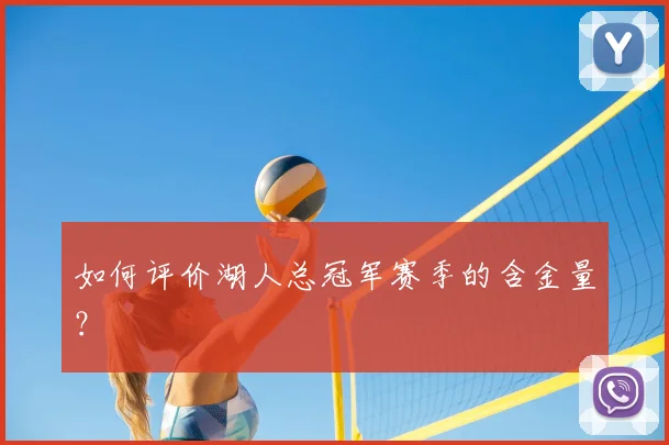 如何评价湖人总冠军赛季的含金量？
