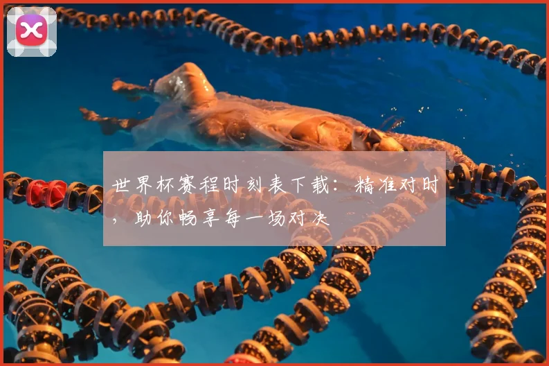 世界杯赛程时刻表下载:精准对时,助你畅享每一场对决