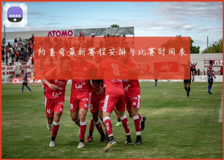 约基奇最新赛程安排与比赛时间表