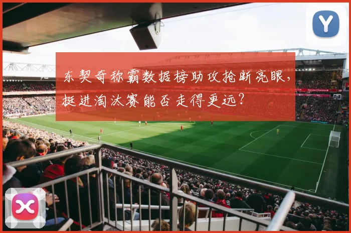 东契奇称霸数据榜助攻抢断亮眼,挺进淘汰赛能否走得更远?