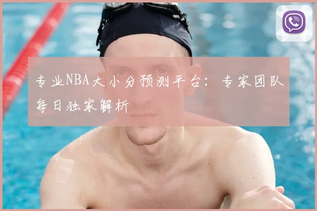专业NBA大小分预测平台:专家团队每日独家解析