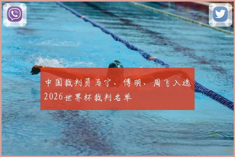 中国裁判员马宁、傅明、周飞入选2026世界杯裁判名单