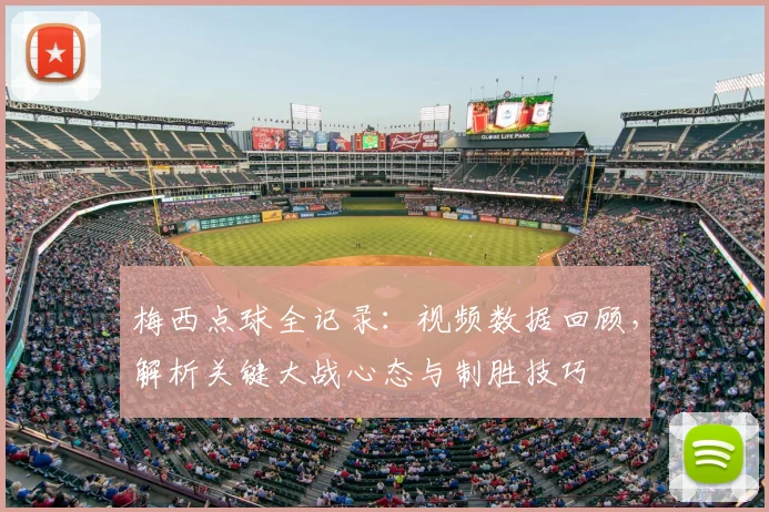 梅西点球全记录：视频数据回顾，解析关键大战心态与制胜技巧