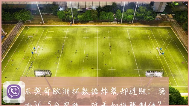 东契奇欧洲杯数据炸裂却连败:场均36.5分空砍,对手如何限制他?