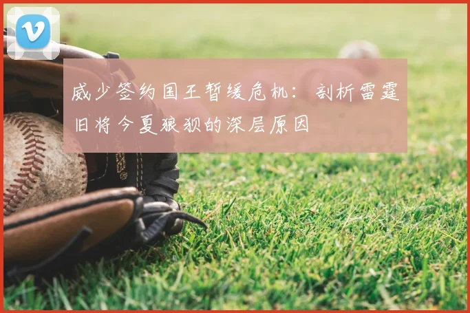 威少签约国王暂缓危机:剖析雷霆旧将今夏狼狈的深层原因