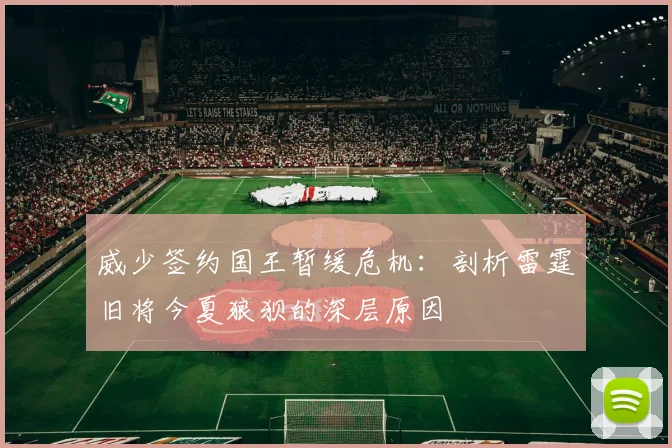 威少签约国王暂缓危机:剖析雷霆旧将今夏狼狈的深层原因